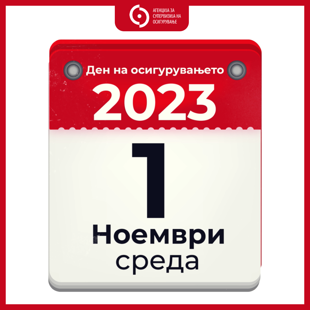 Календар - Ден на Осигурување (2022-2025)