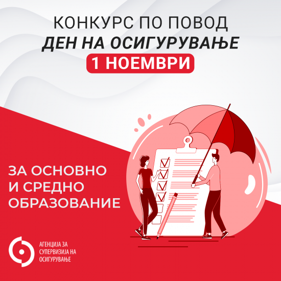 КОНКУРС за ученици од основно и средно образование по повод Денот на осигурување ‒ 1 ноември, 2023 година
