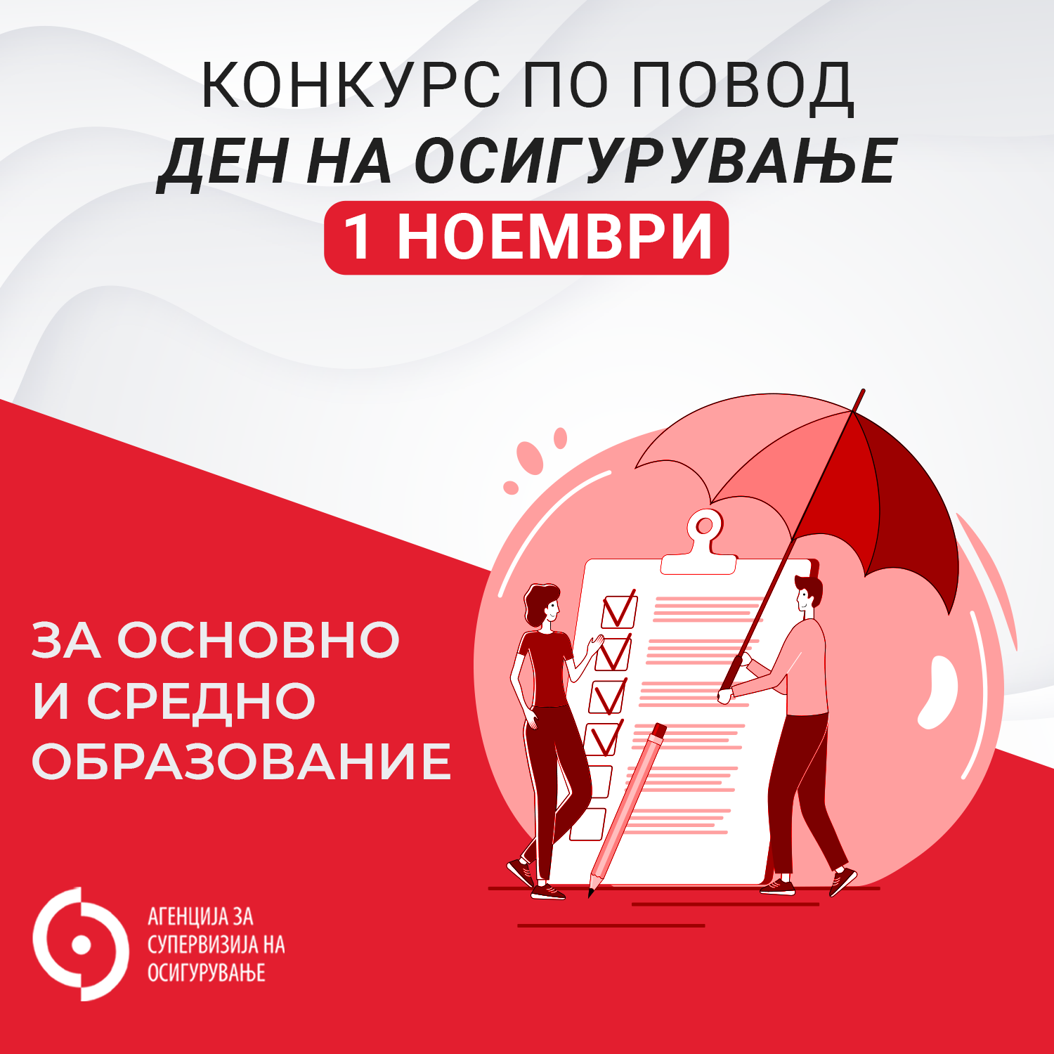 КОНКУРС за ученици од основно и средно образование по повод Денот на осигурување ‒ 1 ноември, 2023 година
