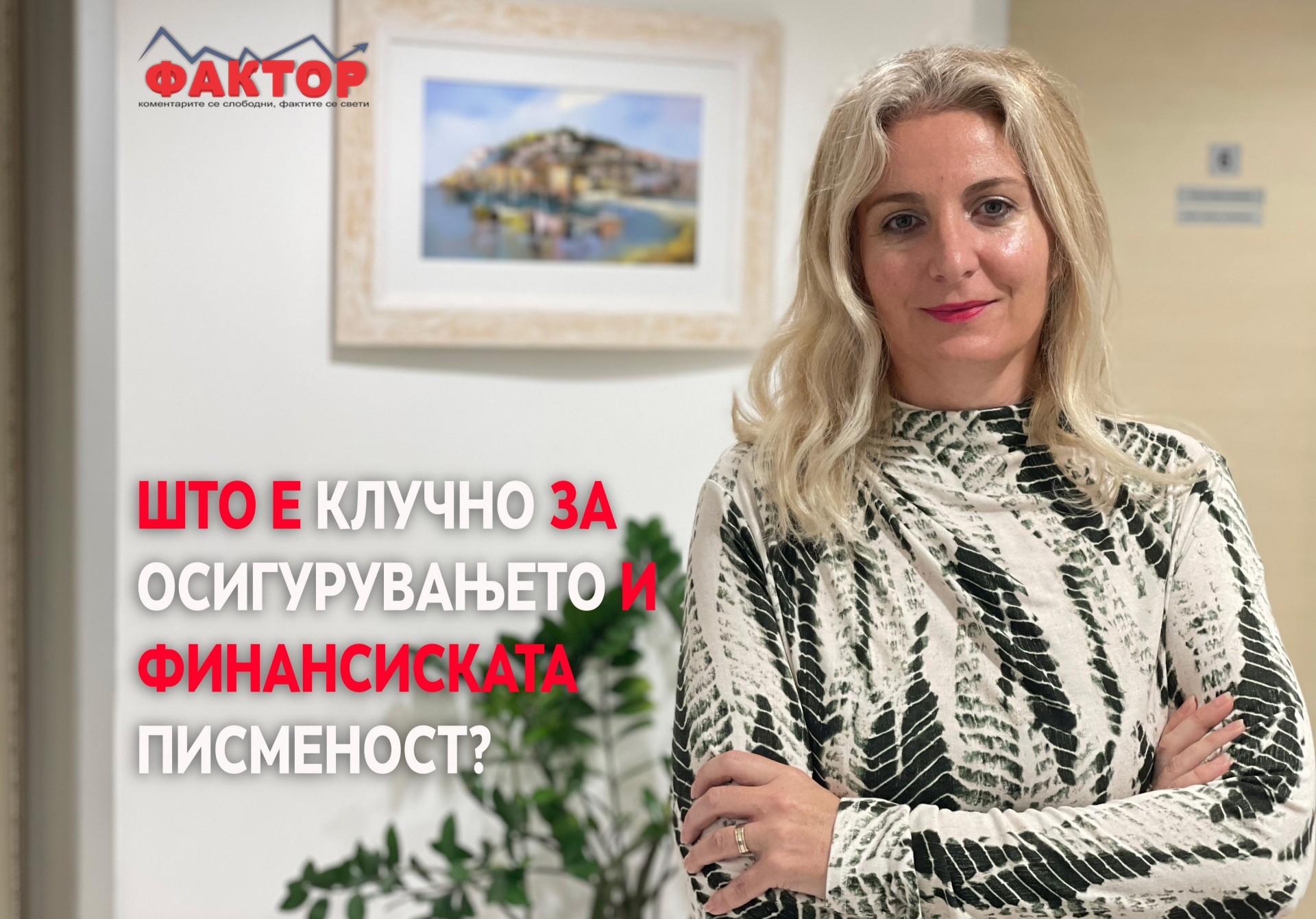 Целаковски: Финансиската едукација е алатка за поголема заштита на осигурениците
