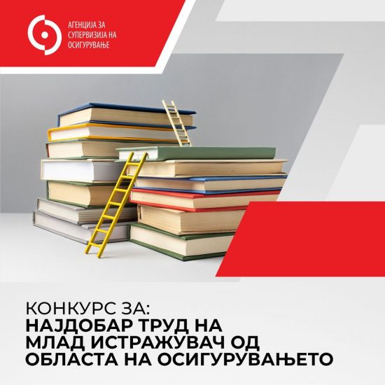 Конкурс за млад истражувач од областа на осигурувањето, 2024