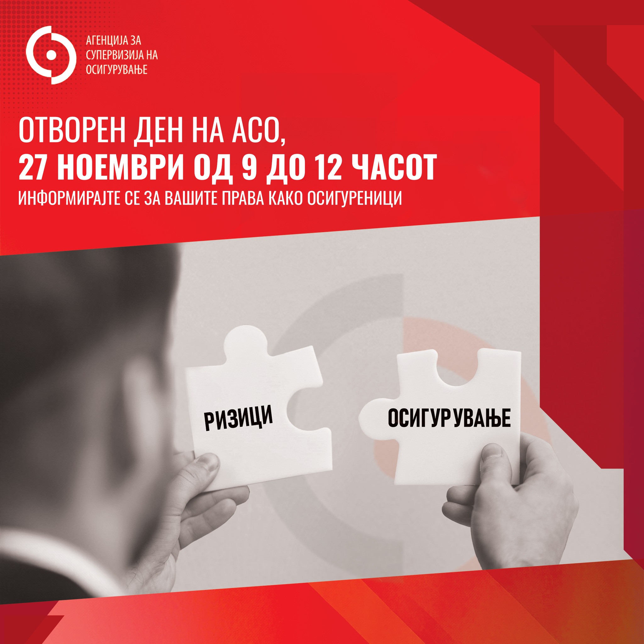 Отворен ден на АСО, 27 ноември од 9 до 12 часот