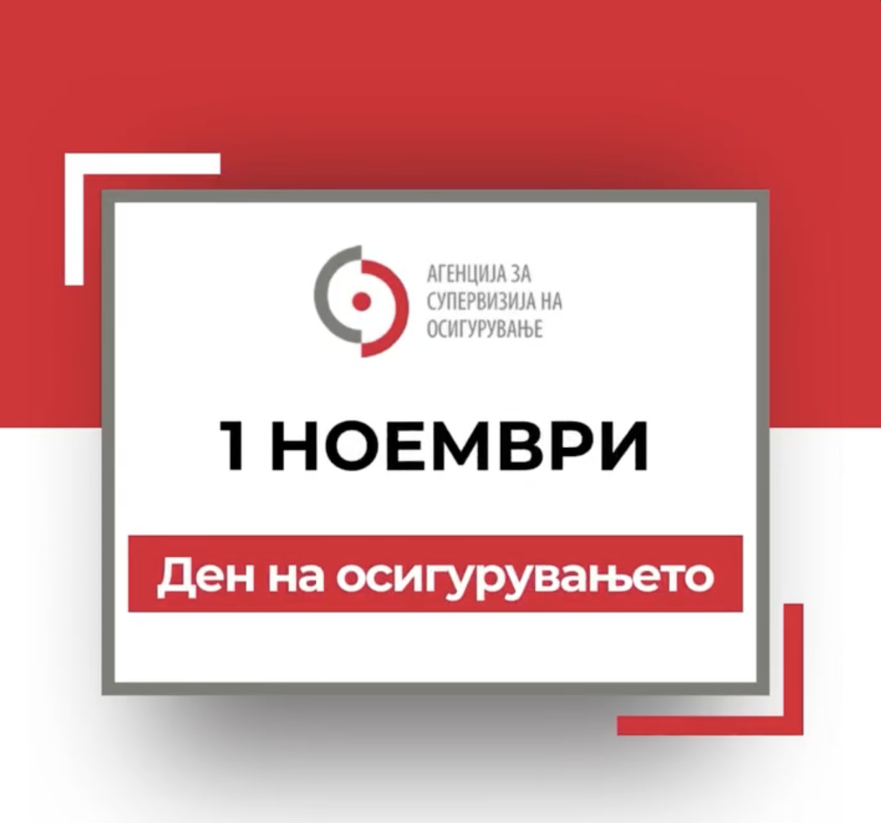 Нека ни е честит 1 ноември - Ден на осигурувањето и воедно 15 роденден на АСО