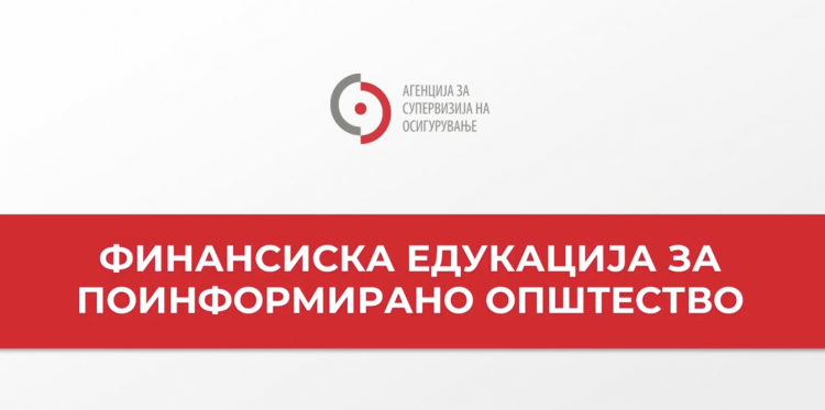 Финасиска едукација за поинформирано општество